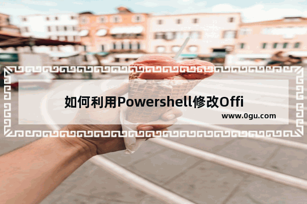 如何利用Powershell修改Office 365邮箱发送和接收邮件大小限制