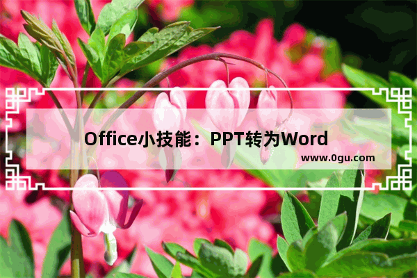 Office小技能：PPT转为Word 如何将一百页PPT，一分钟导为Word文档