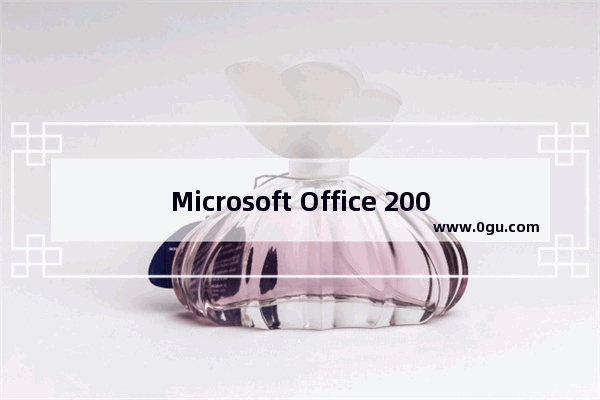 Microsoft Office 2003加背景图片的详细操作教程