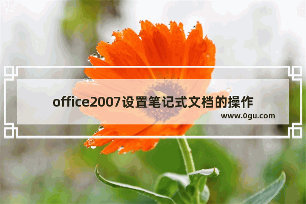 office2007设置笔记式文档的操作教程