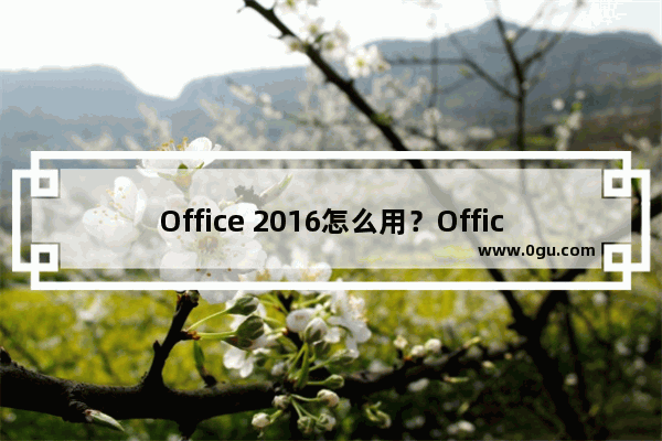 Office 2016怎么用？Office 2016中输入手写公式的教程