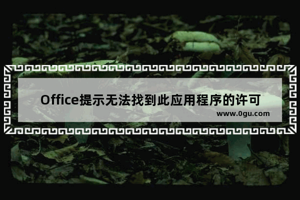 Office提示无法找到此应用程序的许可证解决方法