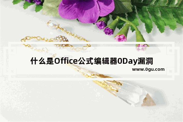 什么是Office公式编辑器0Day漏洞？腾讯电脑管家回应