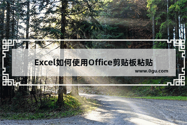 Excel如何使用Office剪贴板粘贴?Excel使用Office剪贴板粘贴方法