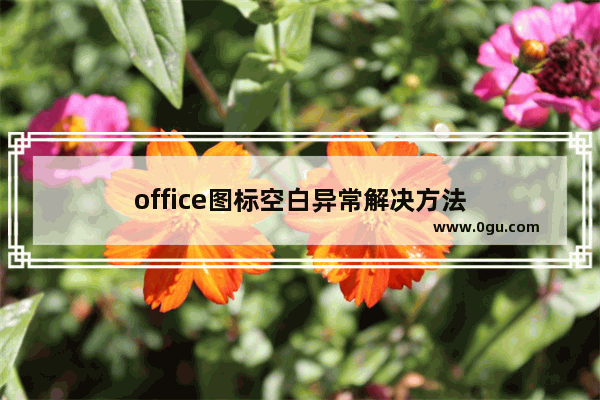 office图标空白异常解决方法