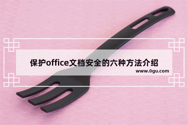 保护office文档安全的六种方法介绍