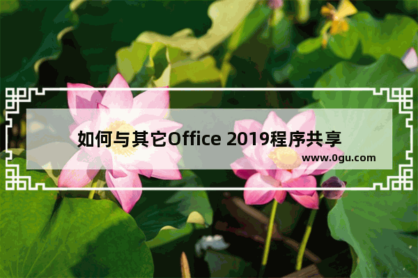 如何与其它Office 2019程序共享数据？