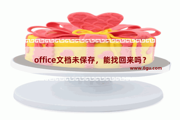 office文档未保存，能找回来吗？