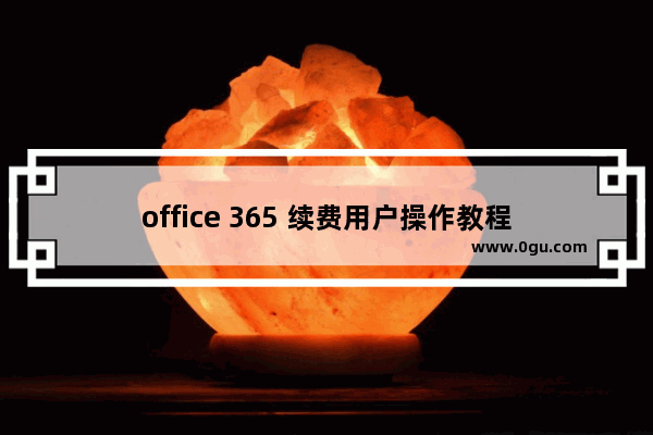 office 365 续费用户操作教程