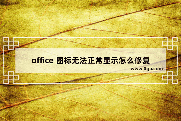 office 图标无法正常显示怎么修复