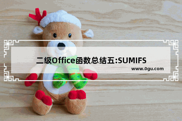 二级Office函数总结五:SUMIFS、AVERAGEIFS和COUNTIFS