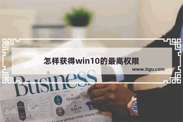 怎样获得win10的最高权限