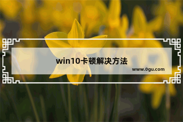 win10卡顿解决方法