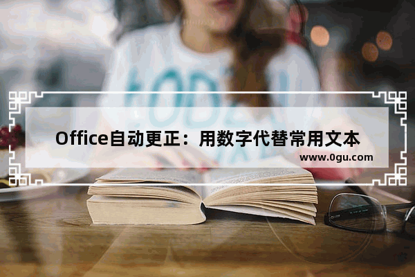 Office自动更正：用数字代替常用文本的输入，解放你的双手