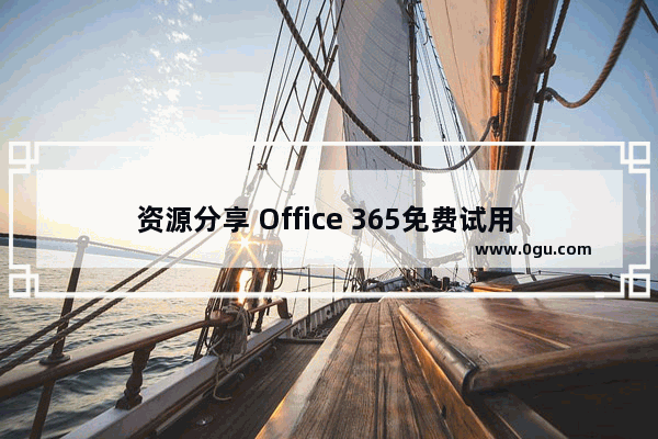 资源分享 Office 365免费试用 1 个月入口