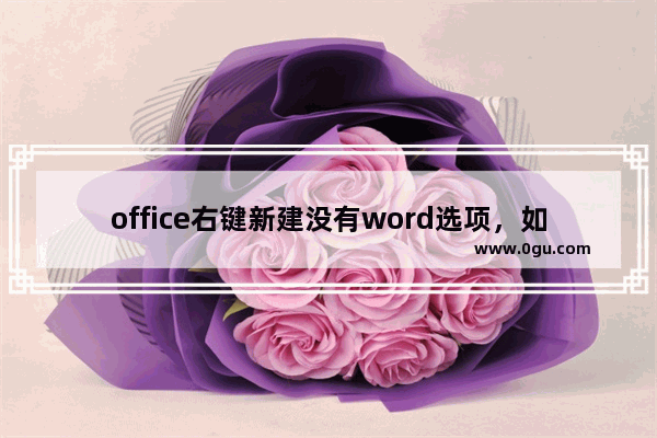 office右键新建没有word选项，如何解决