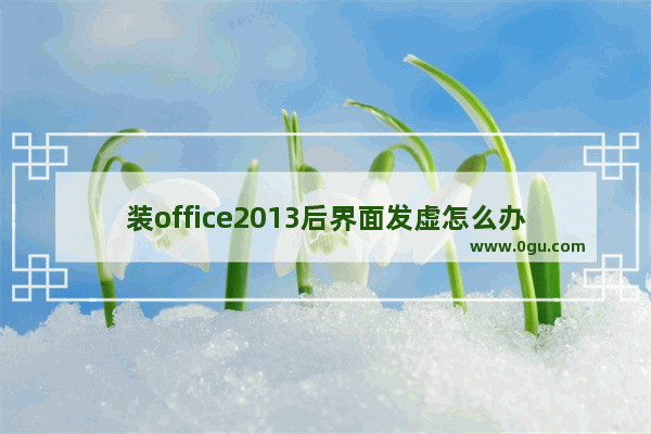 装office2013后界面发虚怎么办