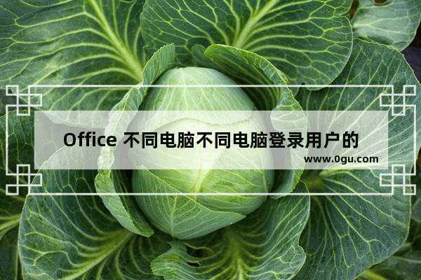 Office 不同电脑不同电脑登录用户的数据同步