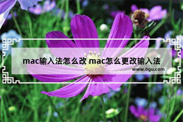 mac输入法怎么改 mac怎么更改输入法