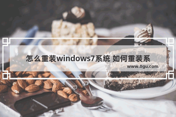 怎么重装windows7系统 如何重装系统win7具体步骤