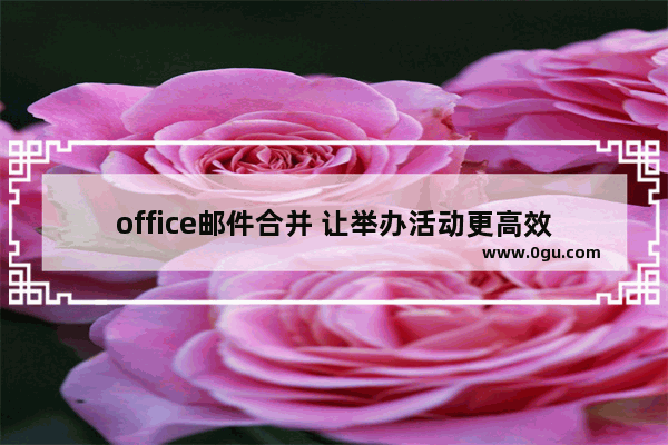 office邮件合并 让举办活动更高效