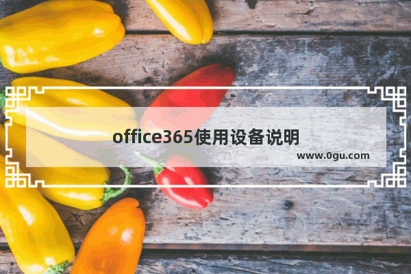 office365使用设备说明