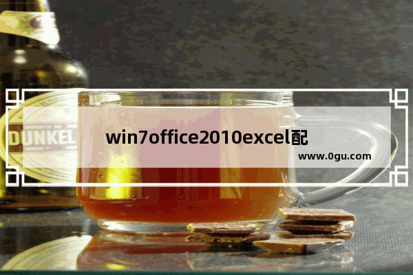 win7office2010excel配置进度解决方法