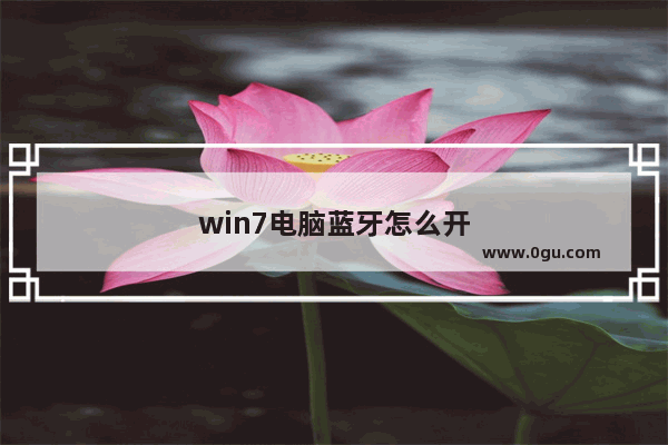 win7电脑蓝牙怎么开