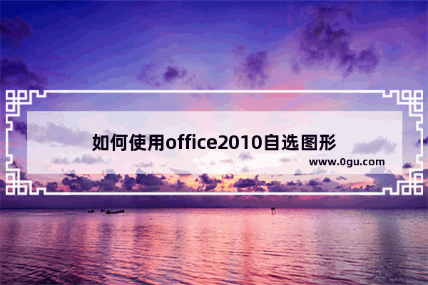 如何使用office2010自选图形