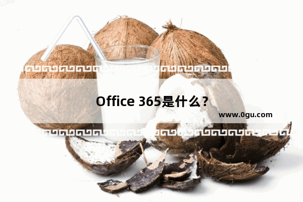 Office 365是什么？