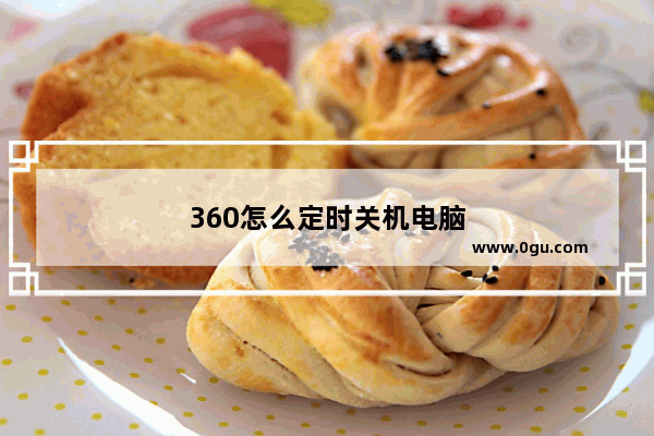 360怎么定时关机电脑