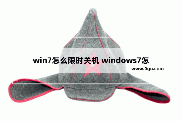 win7怎么限时关机 windows7怎么设定关机时间