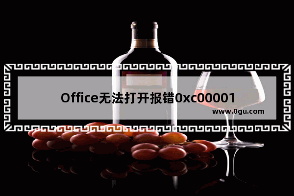 Office无法打开报错0xc0000142怎么解决？