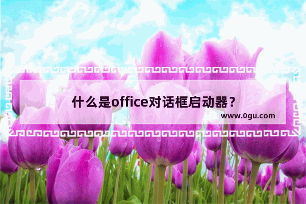 什么是office对话框启动器？