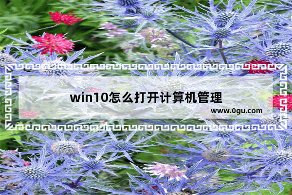 win10怎么打开计算机管理