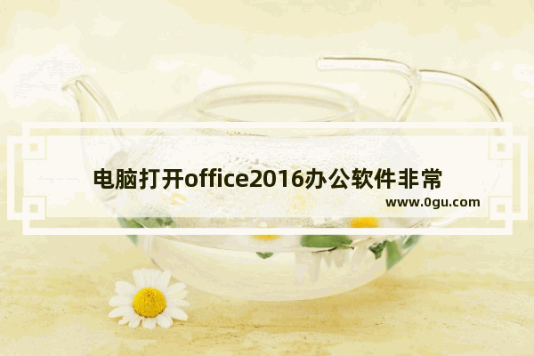 电脑打开office2016办公软件非常卡顿怎么办