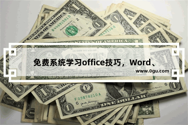 免费系统学习office技巧，Word、Excel、PPT的使用