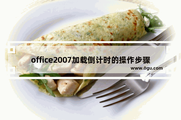 office2007加载倒计时的操作步骤