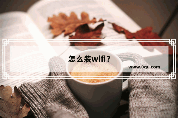 怎么装wifi？