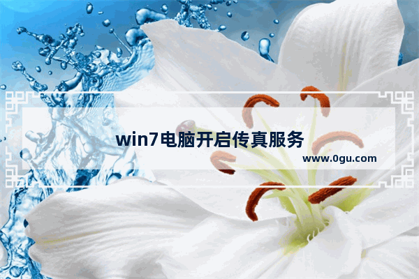 win7电脑开启传真服务