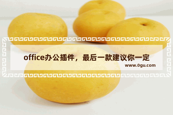 office办公插件，最后一款建议你一定要用！