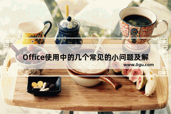 Office使用中的几个常见的小问题及解决方法大汇总