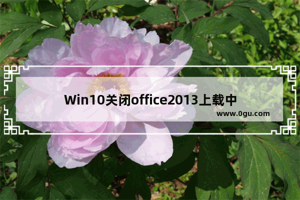 Win10关闭office2013上载中心的操作方法