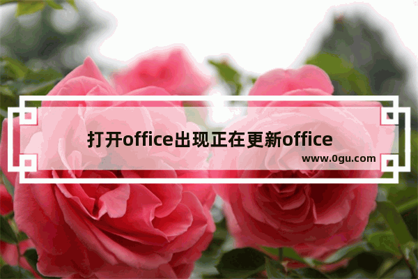 打开office出现正在更新office