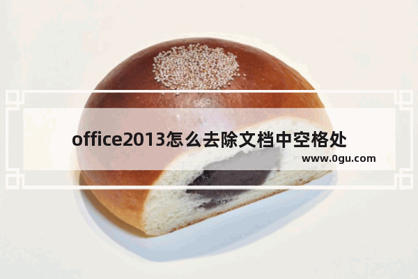 office2013怎么去除文档中空格处的点？