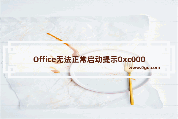 Office无法正常启动提示0xc0000142怎么办？