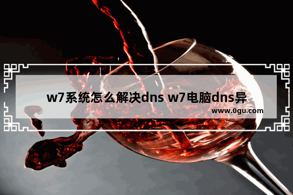 w7系统怎么解决dns w7电脑dns异常怎么修复