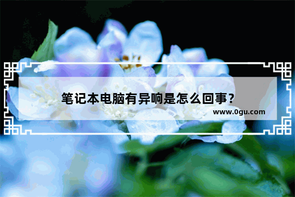 笔记本电脑有异响是怎么回事？