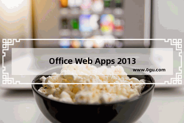 Office Web Apps 2013 如何修改Excel在线查看文件大小限制