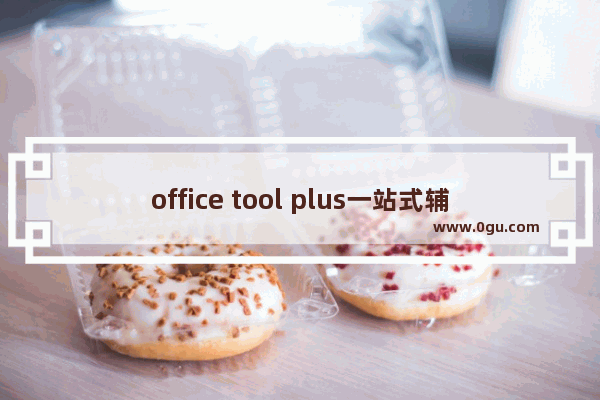 office tool plus一站式辅助怎么使用？